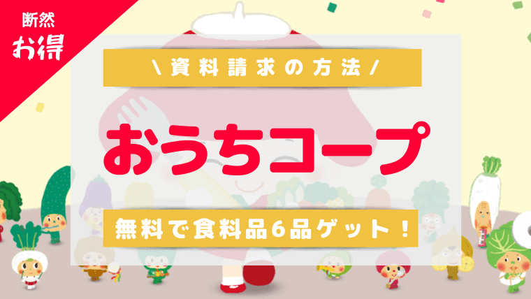 おうちコープ 資料請求の方法 しつこい勧誘なし 無料のお試しプレゼントをお得にゲット ワーママだって綺麗になれるんだ