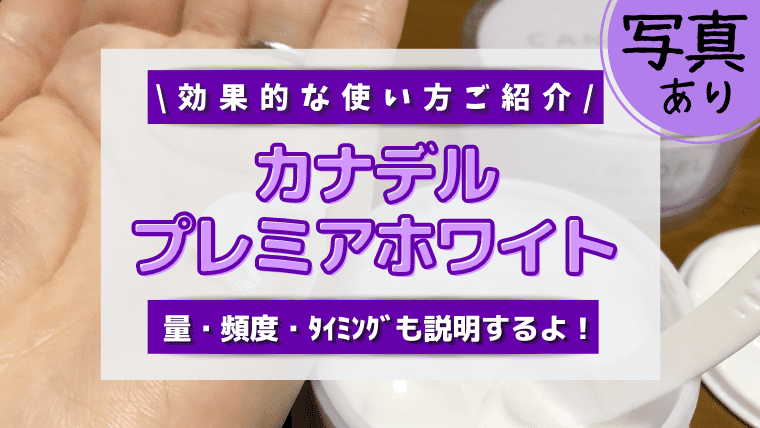 カナデルプレミアホワイトの使い方 効果的な使用方法を写真つきで説明 ワーママだって綺麗になれるんだ