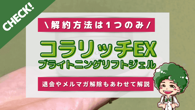 コラリッチex定期購入の解約方法は電話のみ 退会申請もお忘れなく ワーママだって綺麗になれるんだ